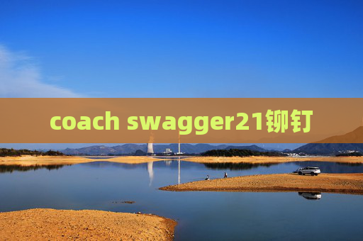 coach swagger21铆钉 coach swagger21铆钉